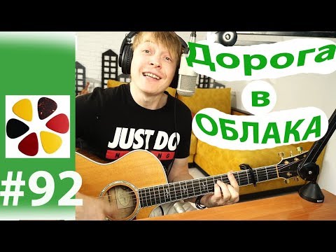 Браво (Сюткин) - Дорога в облака УРОВЕНЬ ДЛЯ НОВИЧКОВ, простыми способами