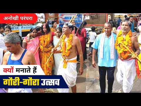 गौरी-गौरा पूजा | Gauri Gaura दर्शन  | गौरी-गौरा उत्सव | गौरी-गौरा विसर्जन |  Gaura Gauri पूजन महत्व