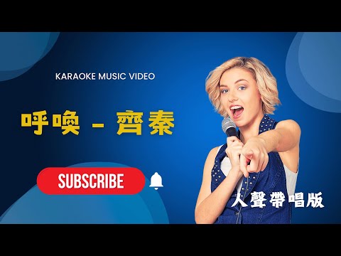 呼喚 - 齊秦  KTV人聲帶唱版(Karaoke Version)