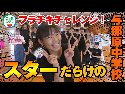 【VS与那原中学校】女子なぎなた部・女子バレーボール部が挑戦！ゲームに勝ってフラチキ先輩からフラチキ券GETなるか・・！？