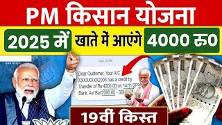 Big News: 2025 में मिलेगा 4000/- pm kisan 19th installment date 2024 | pm kisan 19 kist kab aayegi