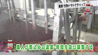 食べものがたり　第16回　「トマトケチャップ」