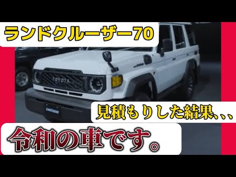 【トヨタ】ランドクルーザー70見積もりした結果､､､これが令和の車です！？#トヨタ #ランドクルーザー #車