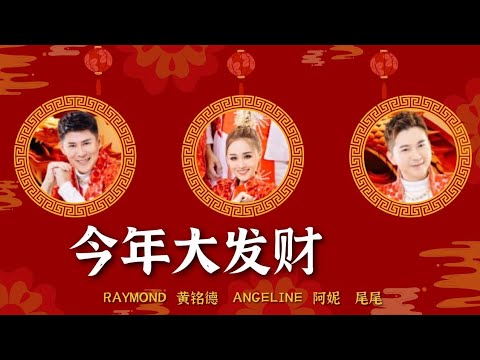 Raymond 黄铭德/Angeline 阿妮/Andrew 尾尾——《今年大发财》（歌词版MV）