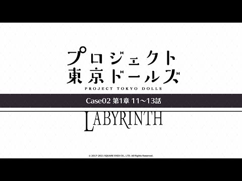 プロジェクト東京ドールズ：Case02第1章【LABYRINTH】11～13話