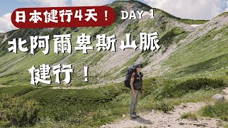 日本健行4天！D1探訪最chill野溪溫泉♨️ 清澈的藥師沢溪！藥師沢小屋🛖