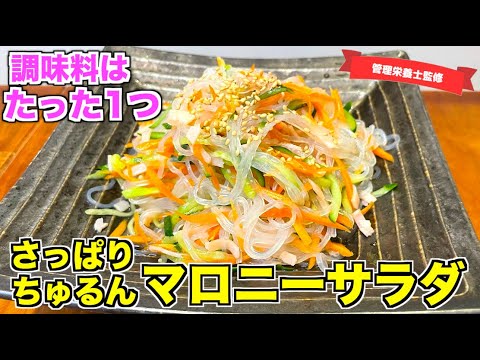 【調味料1つ】さっぱりマロニーサラダの作り方♪簡単に細切りができるピーラーを使って爆速で仕上げるサラダレシピ☆味付けはカンタン酢で失敗知らず！