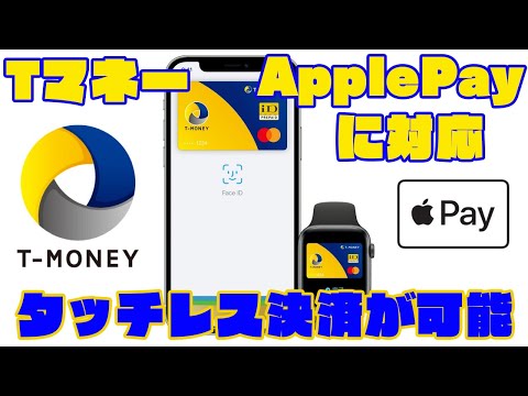 TマネーがApplePayに対応！MastercardコンタクトレスとiD決済が可能に