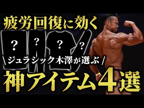 【筋トレの質向上】ジュラシック木澤が選ぶ！疲労回復に効く神アイテム4選。