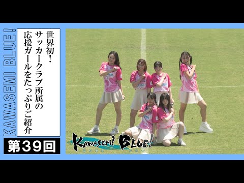 FC徳島応援番組 KAWASEMI BLUE!【第３９回】