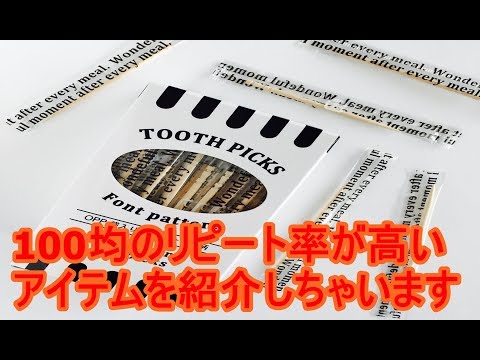 最新100円アイデア便利グッズ！毎日使いたい便利グッズが盛りだくさん!！100均のリピート率が高いアイテムを紹介しちゃいます