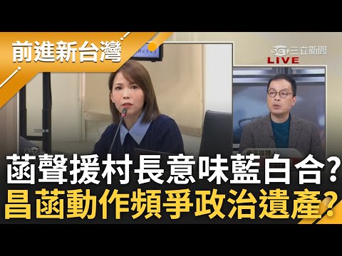 連詹江村議題也要藍白合? 陳智菡跳出來搶先聲援扯故意安排 鍾年晃酸:扭曲事實! 白營動作頻頻 昌.菡爭奪柯"政治遺產"? ｜王偊菁主持｜【前進新台灣 精彩】20241212｜三立新聞台