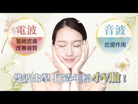 電波音波雙波出擊！打造年輕小V臉！