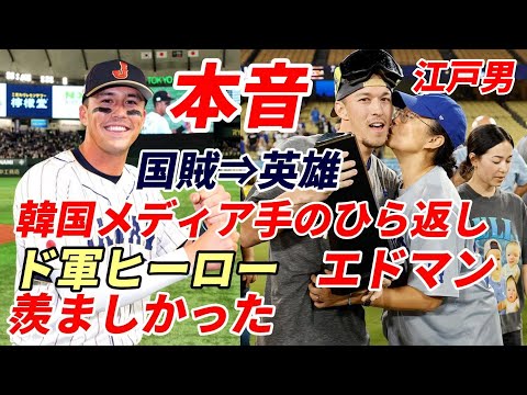 韓国メディアに叩かれた😢😢😢エドマン「ヌートバーが羨ましかったんだ」 国賊⇒英雄、手のひら返し！次のＷＢＣ韓国代表？「ノーコメント（笑）」「大谷翔平は凄いよ」