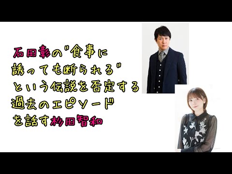 【声優ラジオ】石田彰の”食事に誘っても断られる”という伝説を否定する過去のエピソードを話す杉田智和