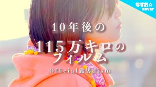 【10年後の】115万キロのフィルム - Official髭男dism 〜アフターストーリーver.〜 (なすお☆替え歌カバー) , covered by nasuo , higedann