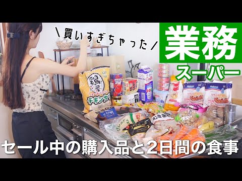 【業務スーパー】セール中の購入品と2日間の節約ご飯𐩢𐩺簡単レシピ紹介🍚【総力祭/初心者にもおすすめ】