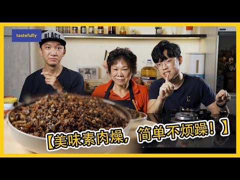 【美味素肉燥，简单不烦躁！】