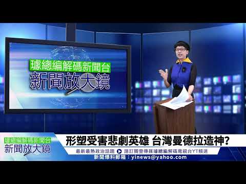 【璩總編 解碼新聞台】柯文哲形塑受害悲劇英雄　台灣曼德拉造神？