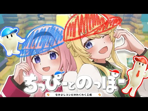 【ちっぴーとのっぽー】#おうとう が協力しておもちゃ作り！？【にじさんじ/周央サンゴ/東堂コハク】