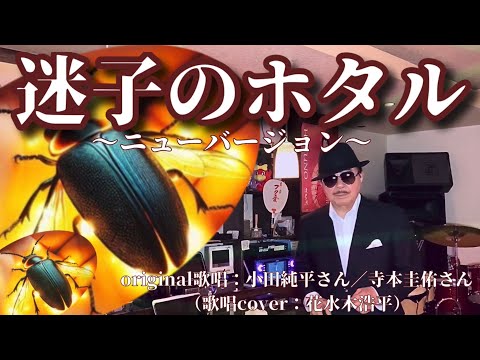 【迷子のホタル〜new version〜）】小田純平さん♪2024.5.発売（歌詞表示cover：花水木浩平）