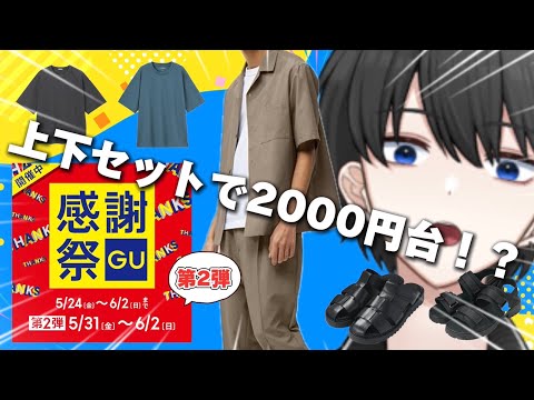 【GU感謝祭】セットアップが2000円台で買えちゃう！！限定価格商品からおしゃれになれるおすすめアイテムをピックアップ！【第2弾】