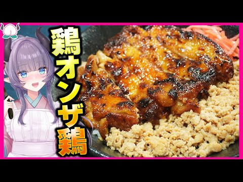 【欲望のままに】鶏の照り焼き鶏そぼろ丼！ご飯が進みまくって緊急事態です！野菜何それおいしいの？【VTuber 料理/紫桃あのん】【てりやき】