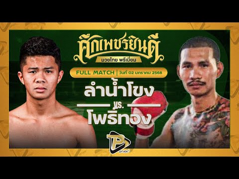 [FULL MATCH] ลำน้ำโขง ว.วัฒนะสุพงษ์ VS โพธิ์ทอง กิวกิวเต้บีบีคิว | 2 ม.ค. 68