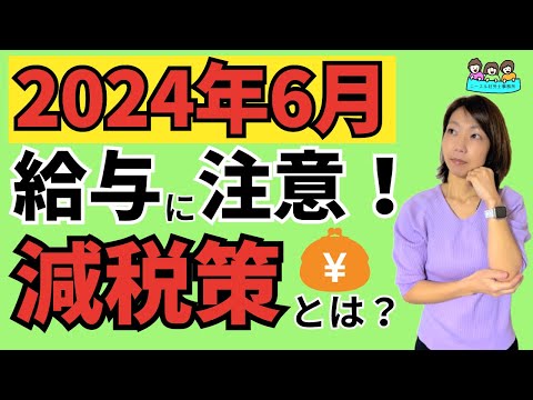 【2024年 この時期は要注意！】給与の金額が変わる！？｜チェックポイントをわかりやすく解説