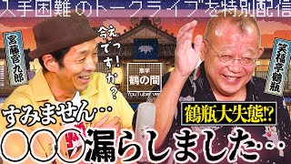 【裏側映像＆特別編】無学 鶴の間 第16回（ゲスト：宮藤官九郎）