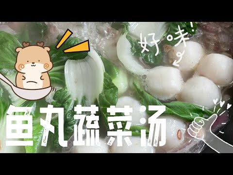 【CN】 热腾腾的一碗鱼丸蔬菜汤浓郁美味可口，赶紧学起来吧！ #简易食谱 @momoleesy