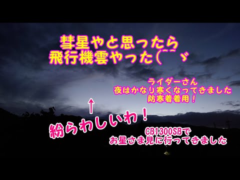 2024-10-20  CB1300SBで行く 美山経由でお星さま見に行ってきた！