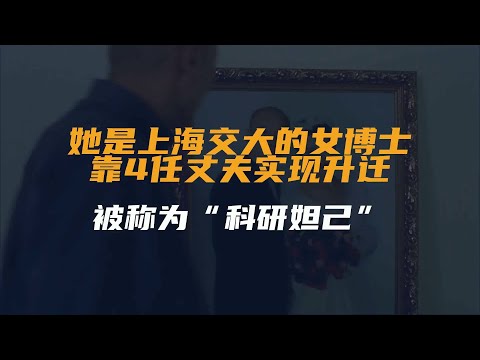 她是上海交大的女博士，靠4任丈夫实现升迁，被称为“科研妲己”