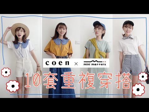 ❙穿搭日記❙ coen x mini matters新品開箱🔥10套重複穿搭！日系百搭必買❤️