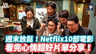 週末放鬆！Netflix10部電影 看完心情超好片單分享！《VS MEDIA x Ki笑人生 》