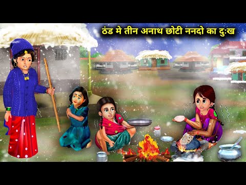 ठंड में तीन अनाथ छोटे ननदो का दुख|SORROW OF THREE ORPHANED LITTLE SONS In The Cold|hindi moral story