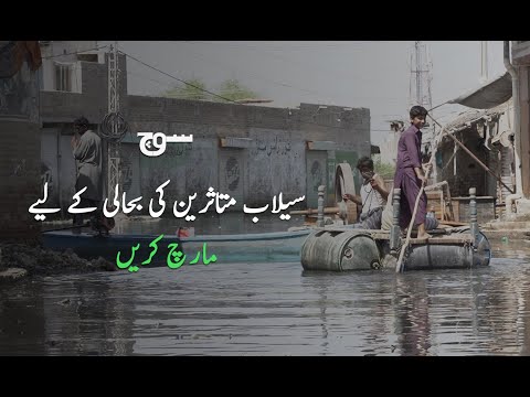 Climate March Karachi: March for Flood Affectees | 16th July 2023