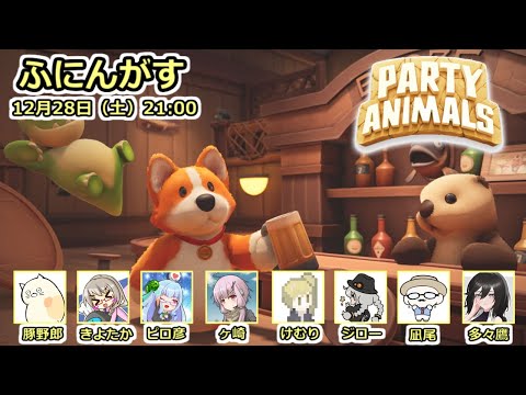 【PartyAnimals】殺人欲旺盛な畜生パーティ【ふにんがす 2024/12/28】