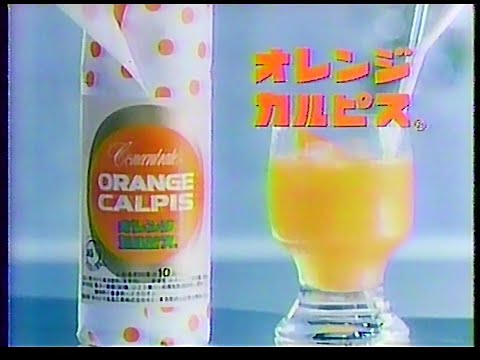 CM　カルピス　オレンジカルピス　1982年