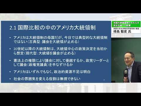 「米国大統領選挙がもたらす民主主義への影響　待鳥聡史（京都大学大学院法学研究科 教授）講演」