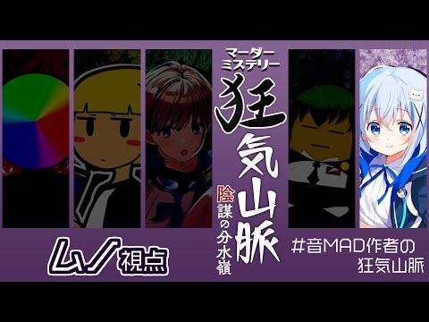 【ネタバレ注意】マーダーミステリー「狂気山脈 陰謀の分水嶺」 教授:ムノ視点【 #音MAD作者の狂気山脈 】