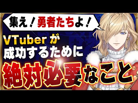 VTuberが成功するために絶対必要なこと