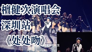 [Multi SUB] 檀健次演唱会 深圳站《处处吻》全景&直拍｜Tan Jianci Shen Zhen Tour: Kisses Everywhere cr. 🍐洛&锅的猫宁