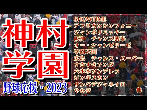 神村学園　野球応援・応援曲紹介[2023・選手権]