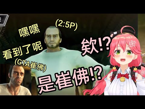 Miko對戰35P！將35P頭套打掉後竟然出現GTA的辣個男人！【櫻巫女/さくらみこ】