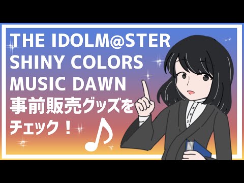 【シャニマス】MUSIC DAWN事前販売グッズをチェック！ロングスリーブシャツはマストバイ？