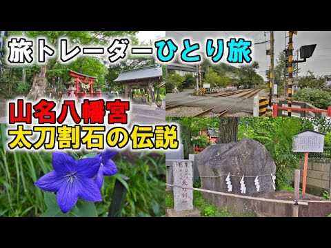 旅トレーダー山名八幡宮ひとり旅