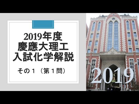 【過去問解説】2019慶応大理工入試化学その１