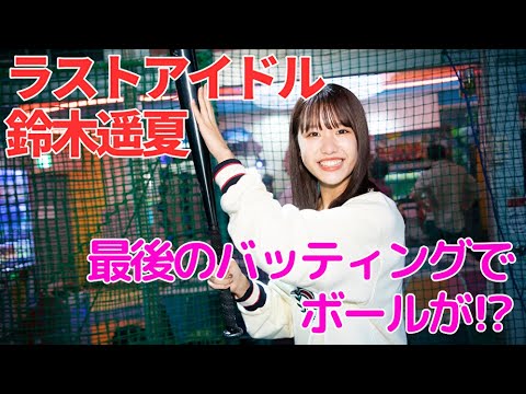 ラストアイドル鈴木遥夏「ラストアイドルのすっぴん！」バッティング最終チャレンジ！ついにボールが○○⁉