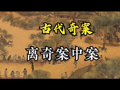 古代奇案之离奇案中案